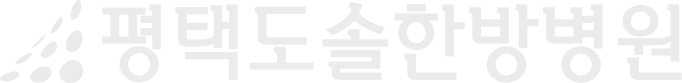 평택도솔한방병원